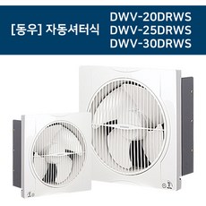 [동우] 자동셔터식(풍압식) 환풍기 DWV-20DRWS / DWV-25DRWS / DWV-30DRWS, 1개