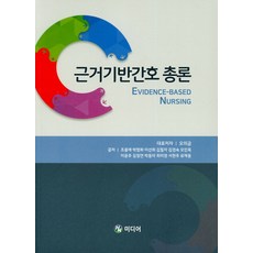 근거기반간호를위한간호연구방법