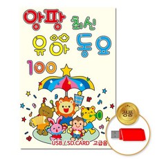 USB_앙팡최신유아동요100곡 차량용 동요 어린이 키즈 음악 모음 음반, 없음