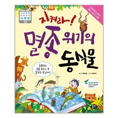 유니오니아시아 지켜라 멸종 위기의 동식물 과학동아북스, One color | One Size, 9791163632597