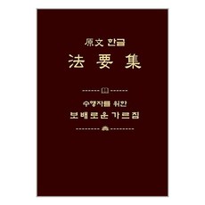 운주사 원문 한글 법요집 (마스크제공)