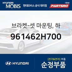 브라켓-셋 마운팅 하 (961462H700) 현대모비스 부품몰 아반떼HD 아반떼 하이브리드