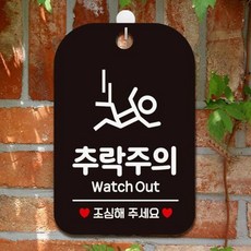 알림판 추락주의 Watch Out 사각안내판 매장알림판 블랙 알림