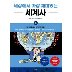 세상에서 가장 재미있는 세계사 5 : 바스티유에서 바그다드까지, 래리 고닉 글,그림/이희재 역, 궁리출판