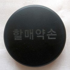 까망수 할매약손, 1개