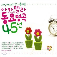 [CD] 세상에서 가장 아름다운 아카펠라 동요 명곡 45선