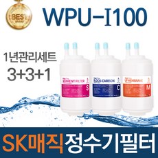 SK매직 WPU-I100 고품질 정수기 필터 호환 전체세트, 선택02_1년관리세트(3+3+1=7개)