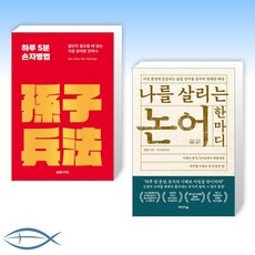 손자병법논어읽기
