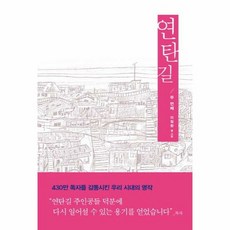 연탄길 두번째 - 이철환, 단품, 단품