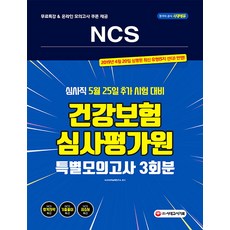 NCS 건강보험심사평가원 특별모의고사 3회분(2019):심사직 5월 25일 추가 시험 대비, 시대고시기획