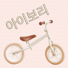 퍼스트밸런스바이크