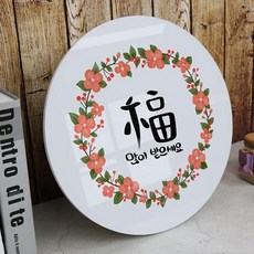 [바보사랑]원형아크릴액자_새해덕담, 1.복