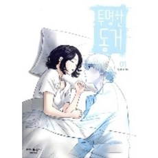투명한동거