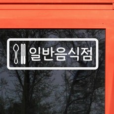 휴게음식점스티커