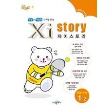 자이스토리수학1