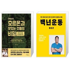 안병수의호르몬과맛있는것들의비밀