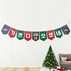 성탄데코플래그-기쁘다구주오셨네