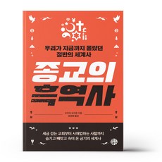 종교의 흑역사