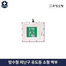방수형유도등