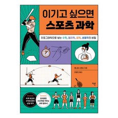 밀크북 이기고 싶으면 스포츠 과학 인포그래픽으로 보는 수학 물리학 공학 생물학의 비밀, 도서