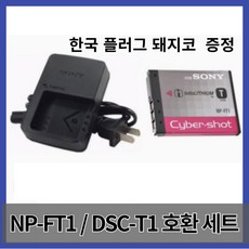 소니 NP-FT1 호환 배터리 DSC-T1 T11 T3 T33 T5 T9 T10 M1 M2 카메라 충전기, 배터리+충전기, 1개