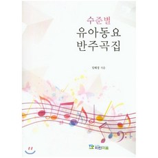 유아동요반주곡집