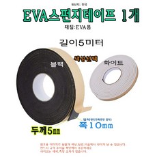 EVA 폼 테이프 두께 5mm 폭 10mm 길이 5미터 단면 접착 스펀지 테이프 5Tx10mm, 화이트, 1개