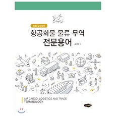 항공화물·물류·무역 전문용어, 홍규선 저, 새로미