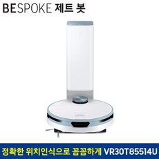 삼성 비스포크 제트봇 로봇청소기 VR30T85514U(모닝 블루)