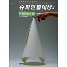 연필데생의기본