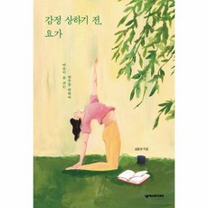 감정상하기전요가