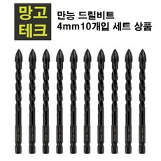 만능 드릴비트 4mm, 10개