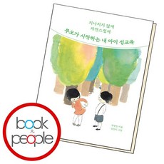 부모가 시작하는 내 아이 성교육 도서 책, 없음