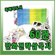 만화전략삼국지(전60권)