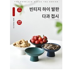 굵은 도자기 발 높은 도자기 가정용 접시 다식건과반 다도 간식을 봉안하다, 과일 접시(검은색), 1개