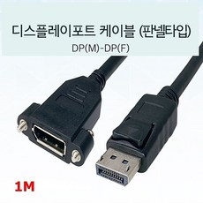 디스플레이포트 (랜마트) 판넬형 DisplayPort 연장 케이블 1M (DP M-DP F) (WH5194) 06AC(y+s lj) @(th+830), WLT◈ 본상품선택_♩coop