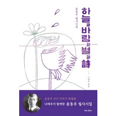 하늘과 바람과 별과 시:윤동주 필사시집, 북로그컴퍼니, 윤동주