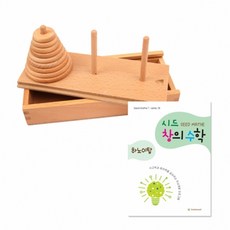 |+HAPPY+|시드창의수학(Step2) 하노이탑 창의교구 수학교구 학습교구영역별학습교구 가베 수학 언어 창의|+COMFY+|, [>본상품선택<]
