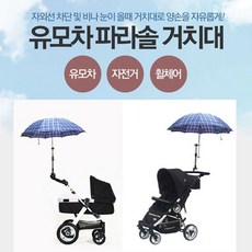 샤인빈 유모차 전용거치대, 블랙, 1개