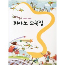 해피랜드 피아노 소곡집, 세광음악출판사, 세광음악출판사 편집부