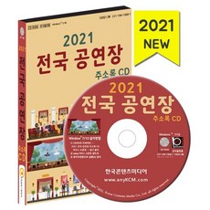2021 전국 공연장 주소록 CD : 공연장 문화예술단체 엔터테인먼트회사 공연시설