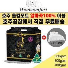 호주 Woolcomfort 이집트새틴면 소프트골드플리스 100% 알파카이불+커버세트