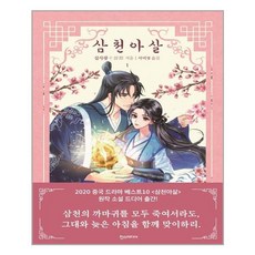 삼천아살 TOP01