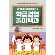 쏭쌤 이종대왕의 학급경영 놀이백과 초등학생과 선생님 모두 행복한, 상품명