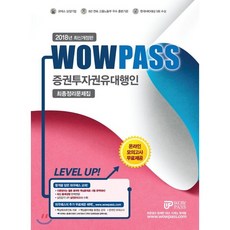 2018 와우패스 증권투자권유대행인 최종정리문제집 : 최신 출제경향 완벽반영 핵심용어 무료동영상 제공 온라인 모의고사 무료 제공 핵심체크포인트 자료집 제공