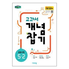 교과서 개념잡기 초등수학 5-2 (2022년용) / 중등 필수 개념서, 초등5학년