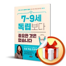 7-9세 독립보다 중요한 것은 없습니다 / 현직 교사가 생생하게 경험한 우리 아이 독립 골든타임 육아서 (사은품증정)