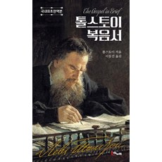 톨스토이 복음서:국내최초완역본, 해누리기획