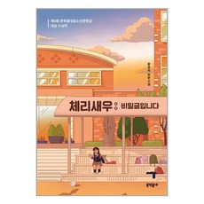 체리새우 : 비밀글입니다 / 문학동네, 황영미 저