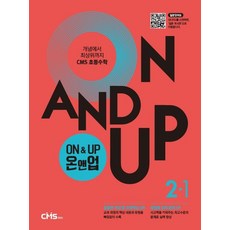 On&Up 온앤업 초등 수학 2-1(2021):개념에서 최상위까지 CMS 초등수학, On&Up 온앤업 초등 수학 2-1(2021), CMS에듀 편집부(저),CMS에듀, CMS에듀, 초등2학년